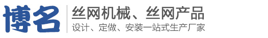 安平县博名丝网机械制造有限公司
